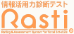 情報活用力診断テスト Rasti